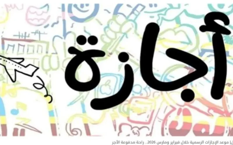 تحديد الإجازات الرسمية في الدولة وأول أيام رمضان هذا الأسبوع